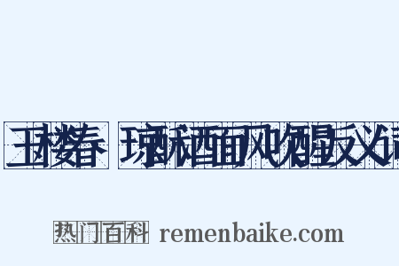 玉楼春·琼酥酒面风吹醒反义词是什么意思的图片